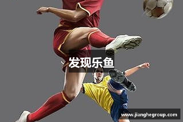 发现熊猫体育